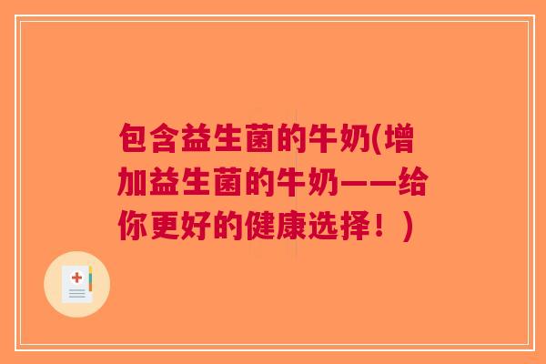 包含益生菌的牛奶(增加益生菌的牛奶——给你更好的健康选择！)