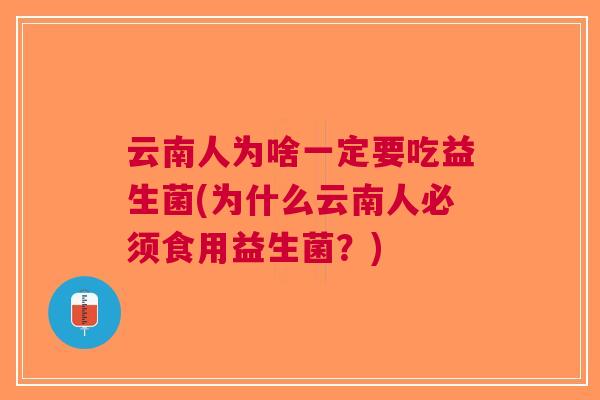 云南人为啥一定要吃益生菌(为什么云南人必须食用益生菌？)