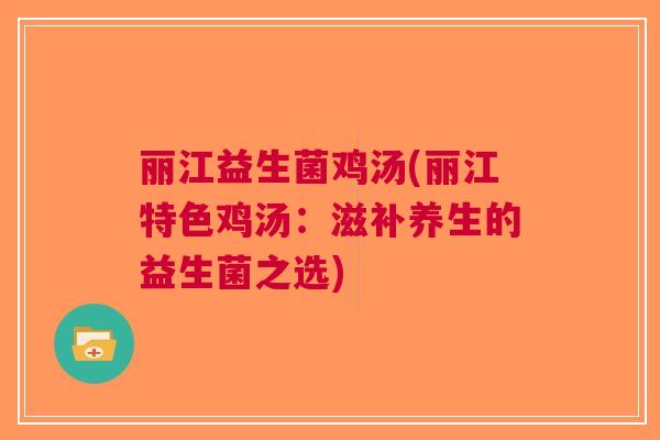 丽江益生菌鸡汤(丽江特色鸡汤：滋补养生的益生菌之选)