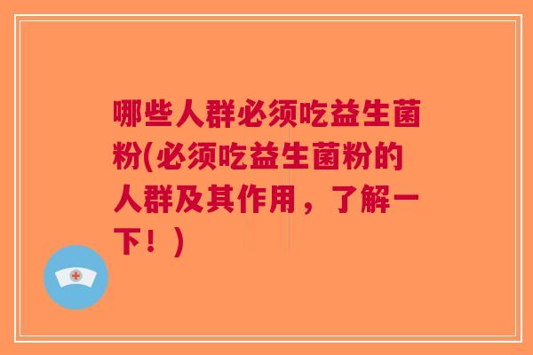 哪些人群必须吃益生菌粉(必须吃益生菌粉的人群及其作用,了解一下!)