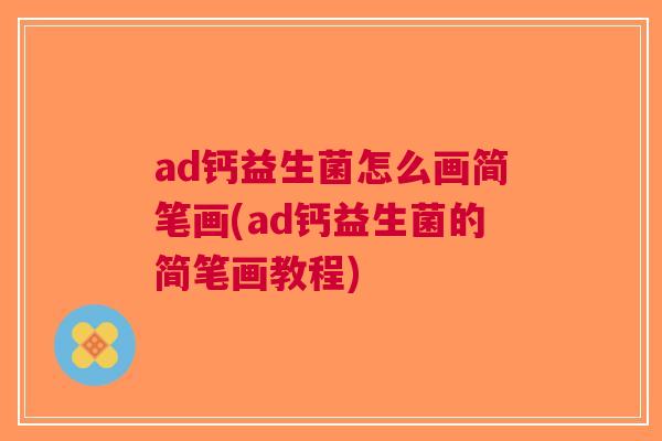 ad钙益生菌怎么画简笔画(ad钙益生菌的简笔画教程)