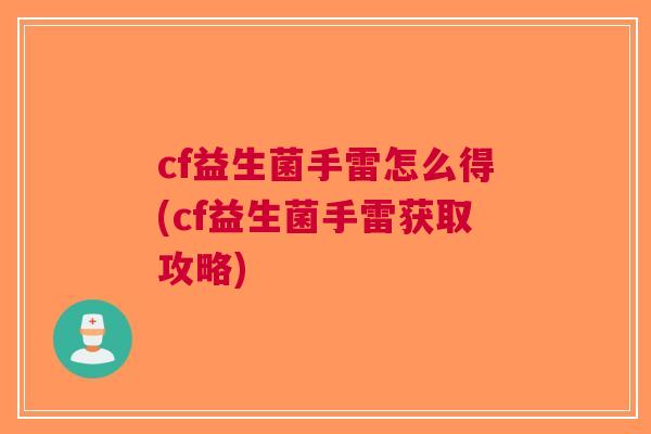 cf益生菌手雷怎么得(cf益生菌手雷获取攻略) cf益生菌手雷怎么得(cf益生菌手雷获取攻略)