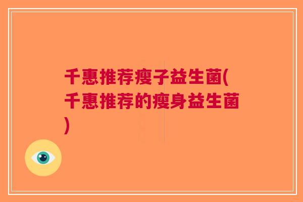 千惠推荐瘦子益生菌(千惠推荐的瘦身益生菌)
