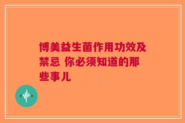 博美益生菌作用功效及禁忌 你必须知道的那些事儿