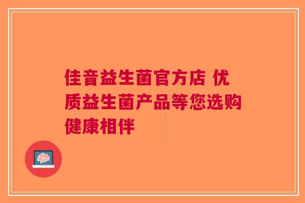 佳音益生菌官方店 优质益生菌产品等您选购健康相伴
