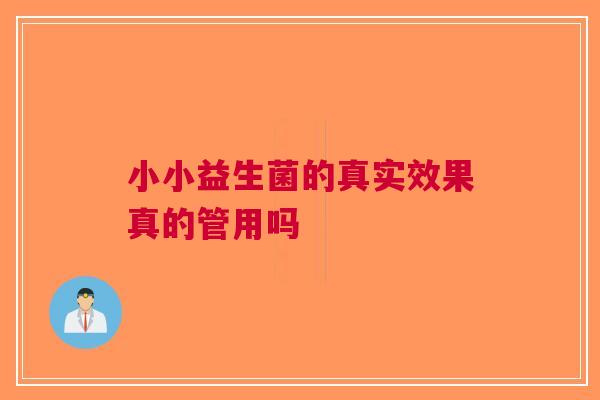 小小益生菌的真实效果真的管用吗 小小益生菌的真实效果真的管用吗