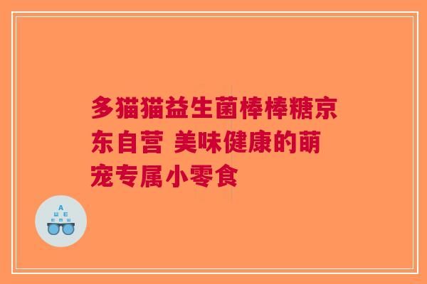 多猫猫益生菌棒棒糖京东自营 美味健康的萌宠专属小零食