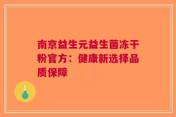 南京益生元益生菌冻干粉官方:健康新选择品质保障 南京益生元益生菌冻干粉官方:健康新选择品质保障