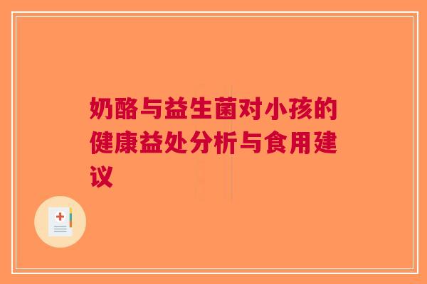 奶酪与益生菌对小孩的健康益处分析与食用建议