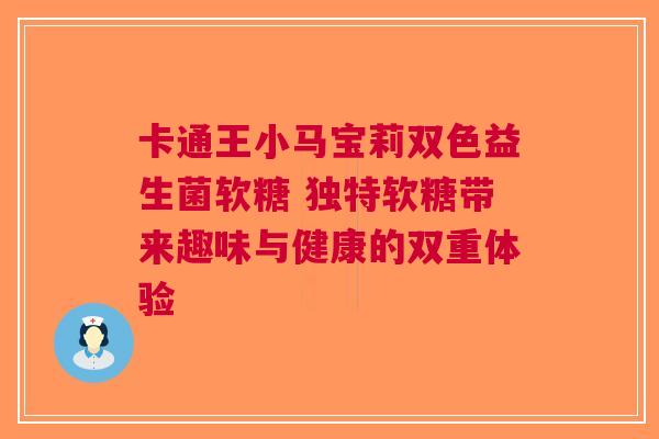 卡通王小马宝莉双色益生菌软糖 独特软糖带来趣味与健康的双重体验