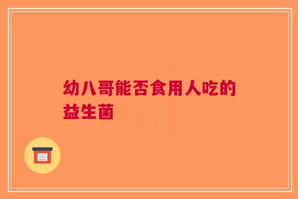 幼八哥能否食用人吃的益生菌