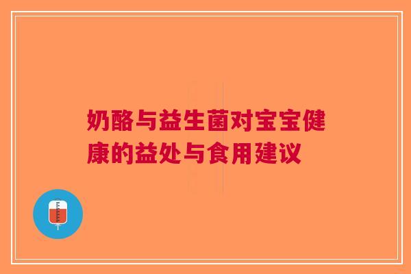 奶酪与益生菌对宝宝健康的益处与食用建议