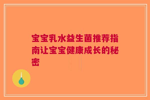 宝宝乳水益生菌推荐指南让宝宝健康成长的秘密