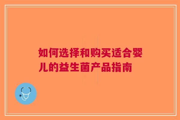 如何选择和购买适合婴儿的益生菌产品指南