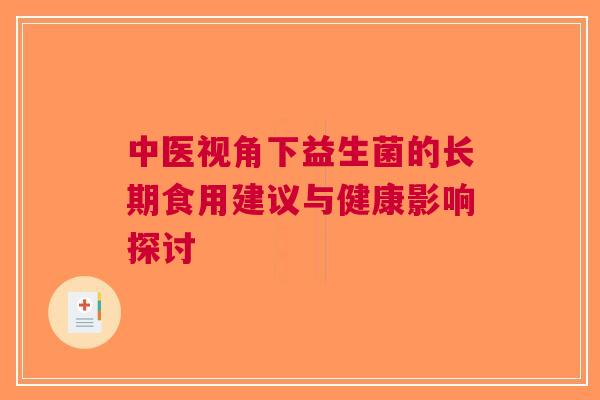 中医视角下益生菌的长期食用建议与健康影响探讨