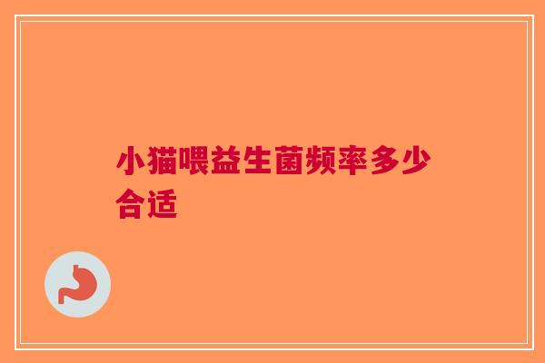 小猫喂益生菌频率多少合适