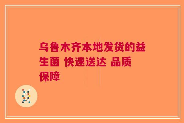 乌鲁木齐本地发货的益生菌 快速送达 品质保障