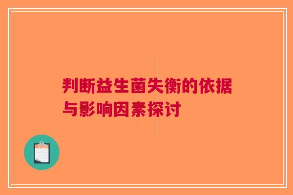 判断益生菌失衡的依据与影响因素探讨