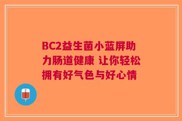 BC2益生菌小蓝屏助力肠道健康 让你轻松拥有好气色与好心情