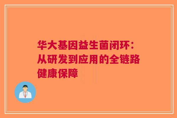 华大基因益生菌闭环：从研发到应用的全链路健康保障
