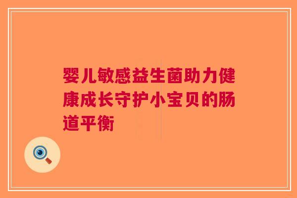 婴儿敏感益生菌助力健康成长守护小宝贝的肠道平衡