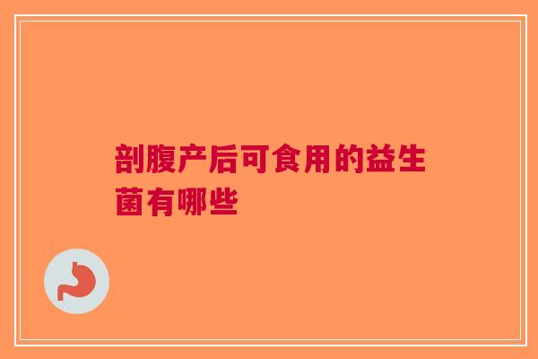 剖腹产后可食用的益生菌有哪些