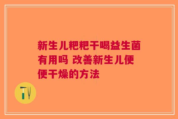 新生儿粑粑干喝益生菌有用吗 改善新生儿便便干燥的方法