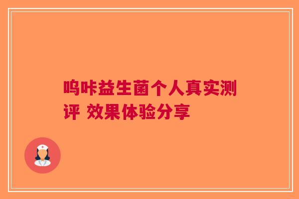 呜咔益生菌个人真实测评 效果体验分享