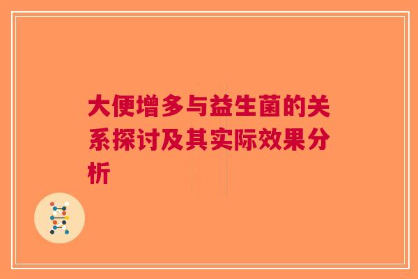 大便增多与益生菌的关系探讨及其实际效果分析