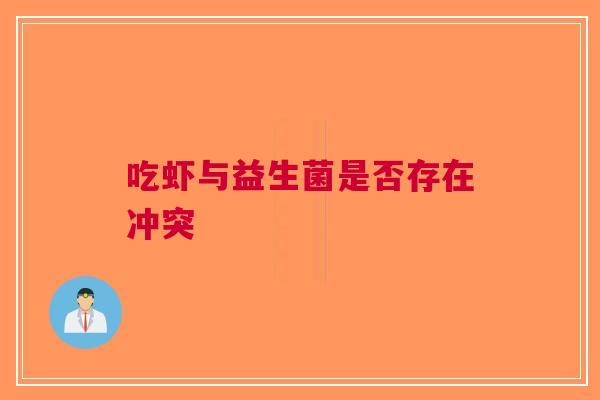 吃虾与益生菌是否存在冲突