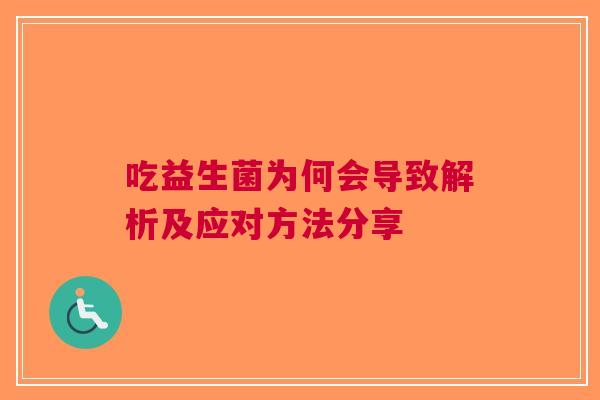 吃益生菌为何会导致解析及应对方法分享
