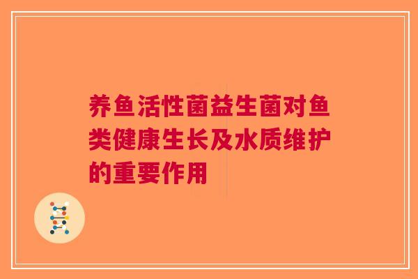 养鱼活性菌益生菌对鱼类健康生长及水质维护的重要作用