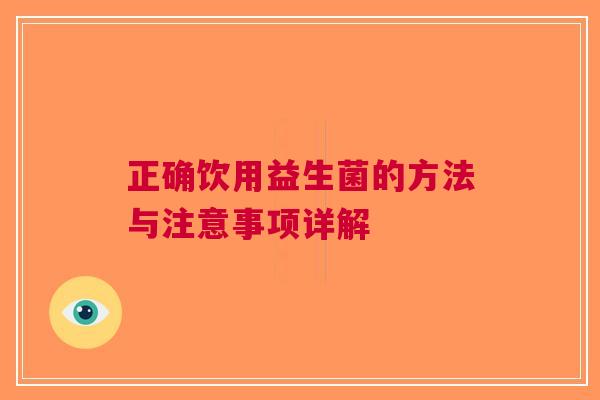 正确饮用益生菌的方法与注意事项详解