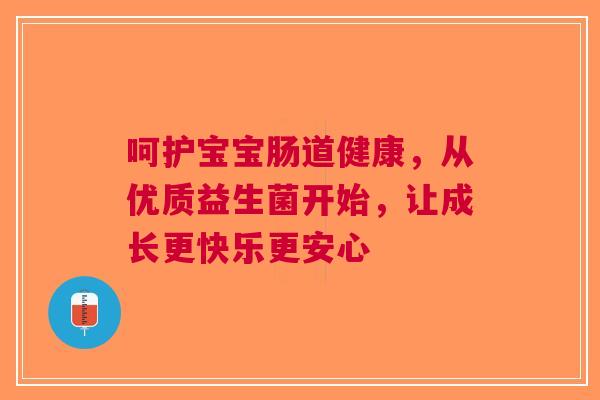 呵护宝宝肠道健康,从优质益生菌开始,让成长更快乐更安心 呵护宝宝肠道健康,从优质益生菌开始,让成长更快乐更安心