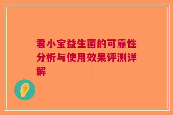 君小宝益生菌的可靠性分析与使用效果评测详解