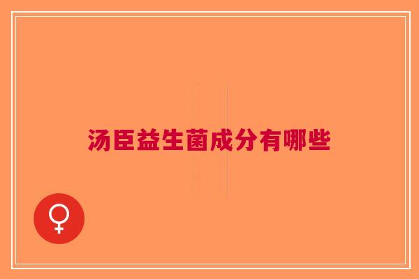 汤臣益生菌成分有哪些
