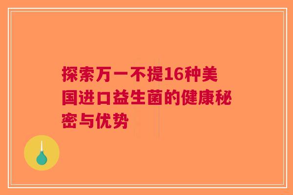 探索万一不提16种美国进口益生菌的健康秘密与优势