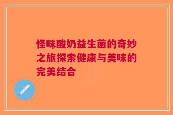 怪味酸奶益生菌的奇妙之旅探索健康与美味的完美结合