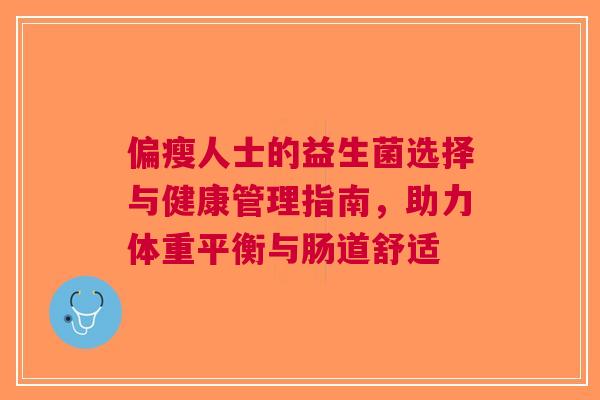 偏瘦人士的益生菌选择与健康管理指南，助力体重平衡与肠道舒适