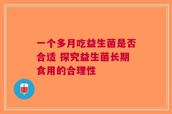 一个多月吃益生菌是否合适 探究益生菌长期食用的合理性