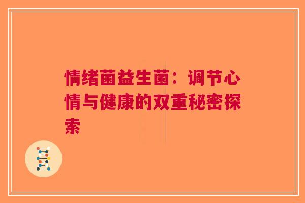 情绪菌益生菌：调节心情与健康的双重秘密探索