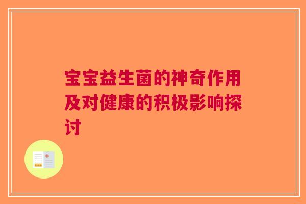 宝宝益生菌的神奇作用及对健康的积极影响探讨