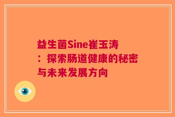 益生菌Sine崔玉涛：探索肠道健康的秘密与未来发展方向