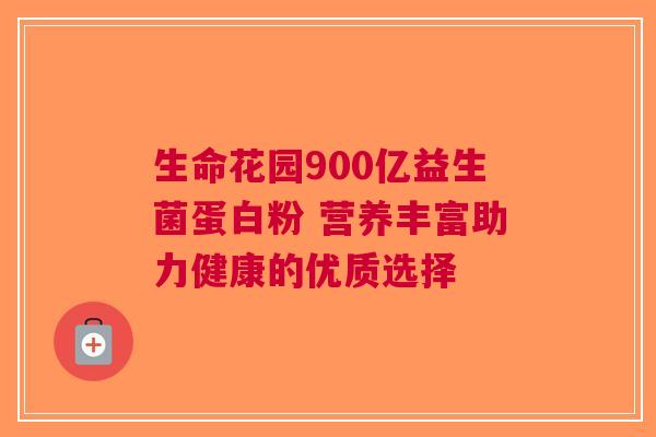 生命花园900亿益生菌蛋白粉 营养丰富助力健康的优质选择