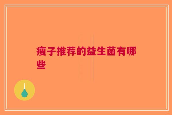 瘦子推荐的益生菌有哪些