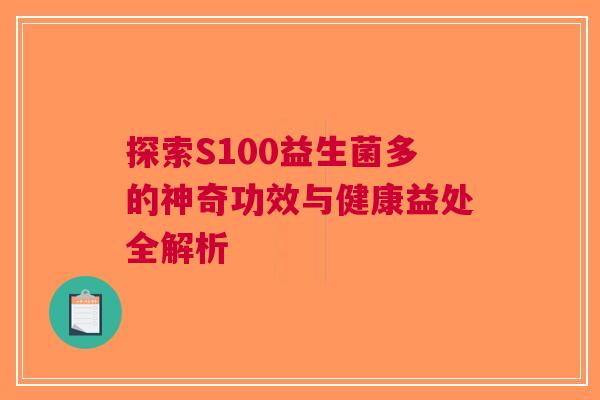 探索S100益生菌多的神奇功效与健康益处全解析 探索S100益生菌多的神奇功效与健康益处全解析
