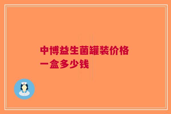 中博益生菌罐装价格 一盒多少钱