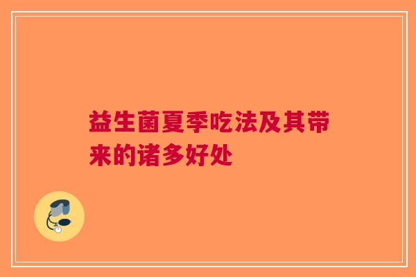 益生菌夏季吃法及其带来的诸多好处