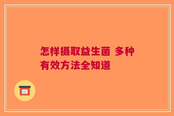 怎样摄取益生菌 多种有效方法全知道