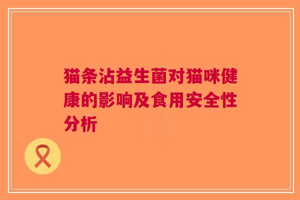 猫条沾益生菌对猫咪健康的影响及食用安全性分析